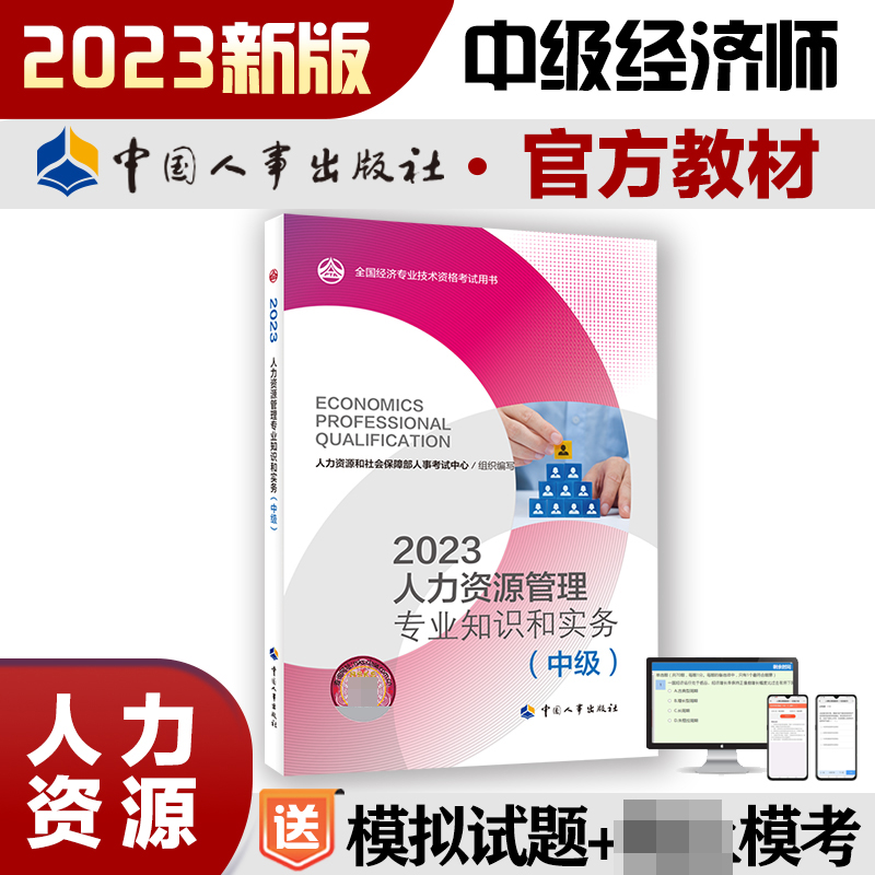 人力资源管理专业知识和实务（中级）2023