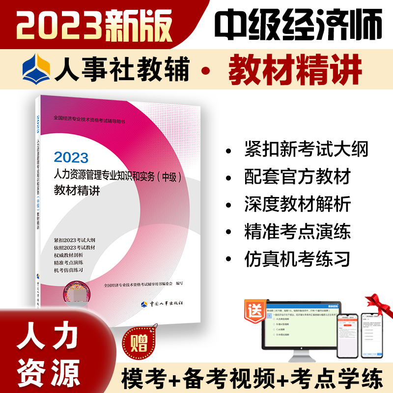 人力资源管理专业知识和实务（中级）教材精讲2023