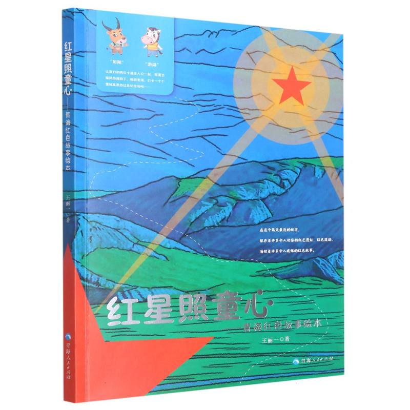 红星照童心:青海红色故事绘本
