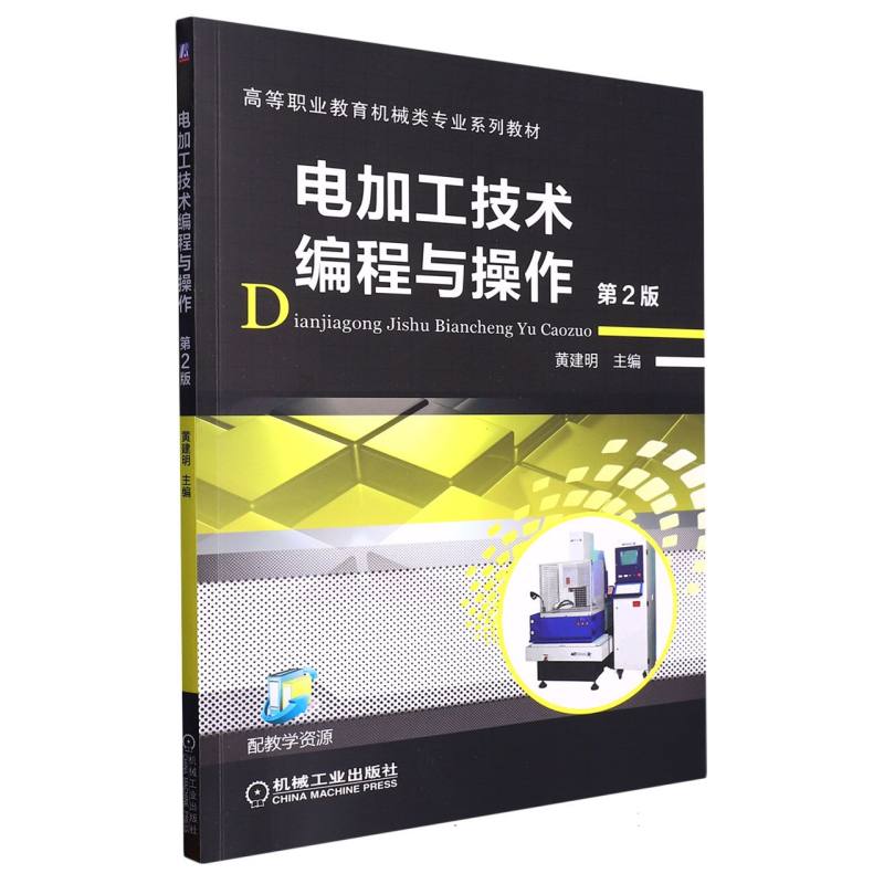 电加工技术编程与操作  第2版