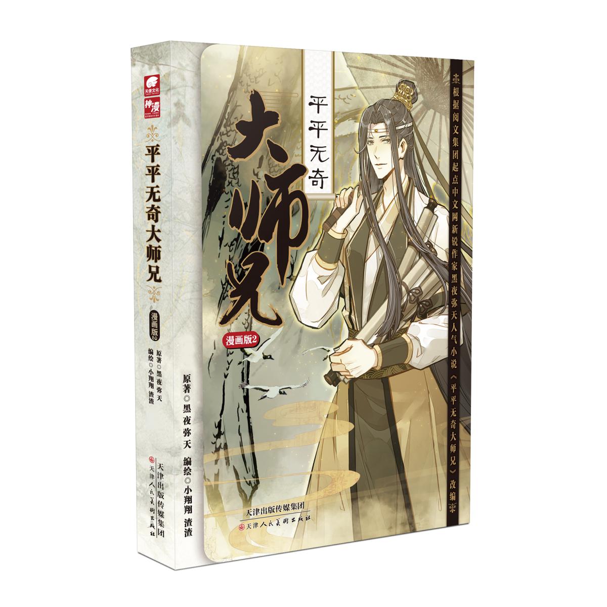 平平无奇大师兄漫画版2