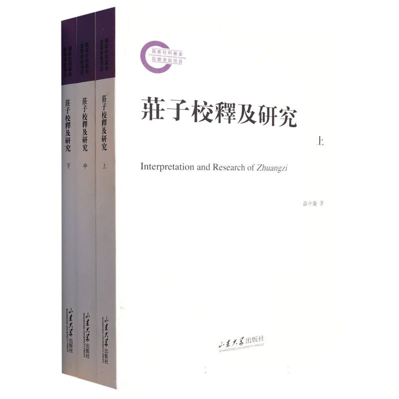 庄子校释及研究