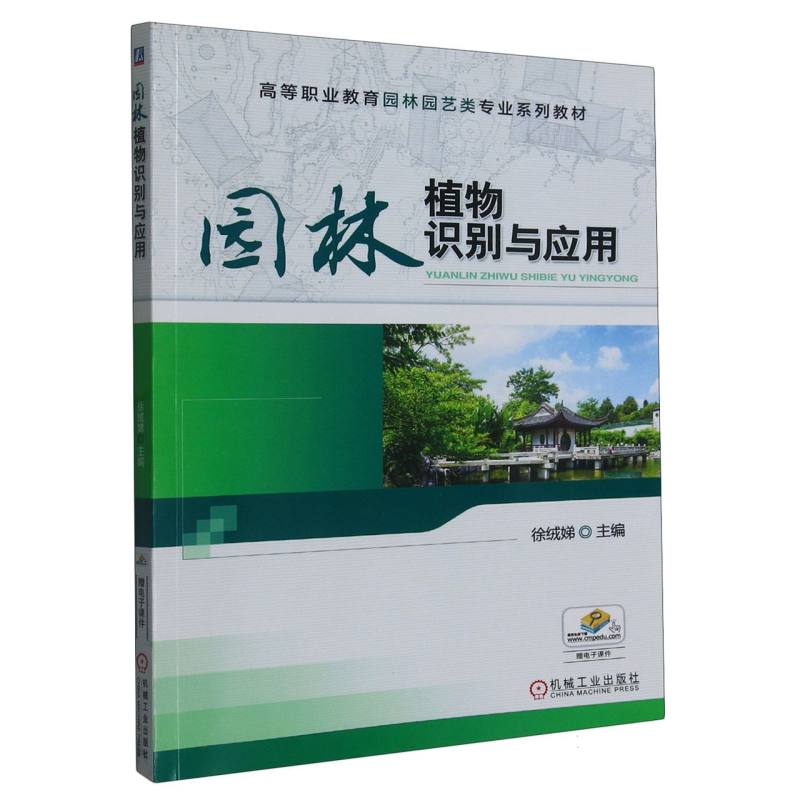 园林植物识别与应用（高等职业教育园林园艺类十二五规划教材）