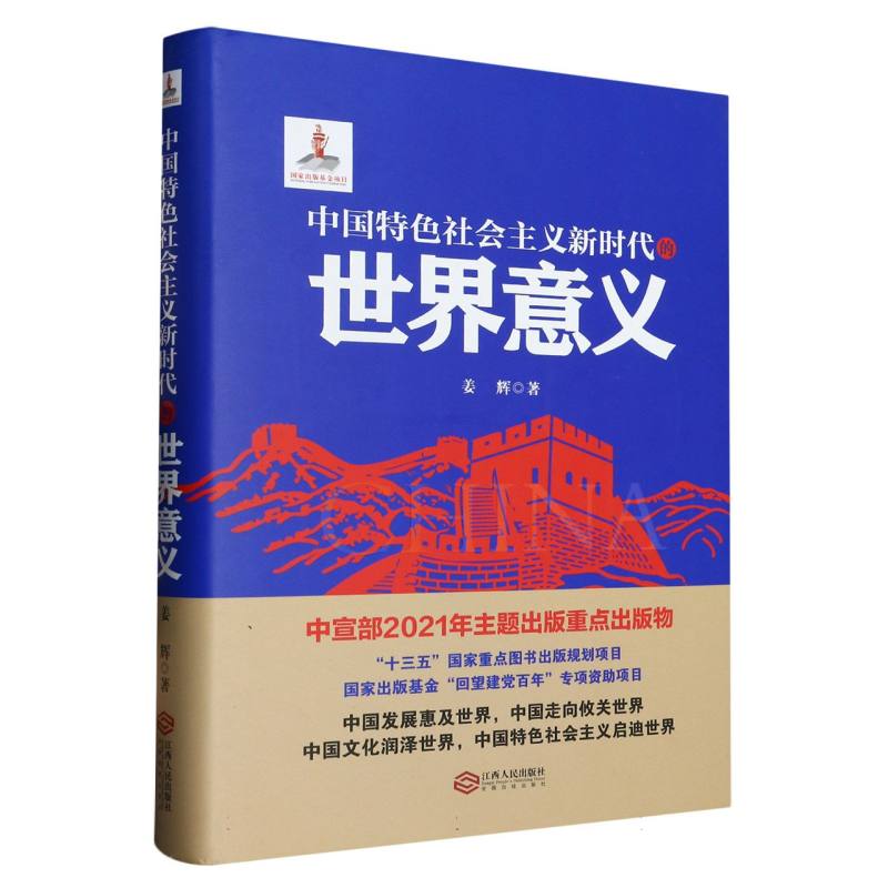 中国特色社会主义新时代的世界意义（精）