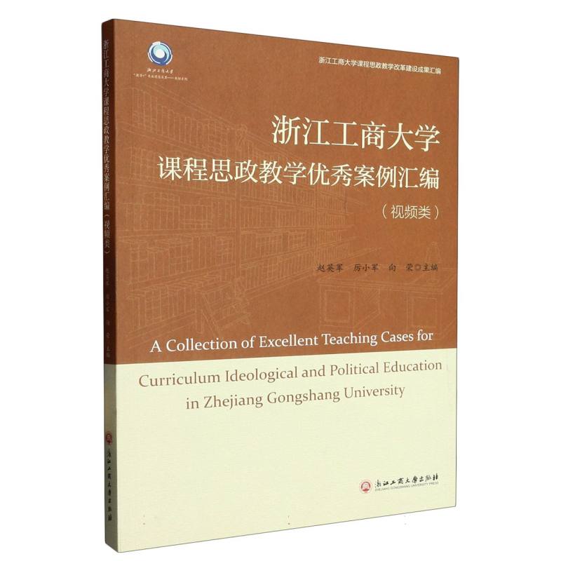 浙江工商大学课程思政教学优秀案例汇编（视频类浙江工商大学课程思政教学改革建设成果 