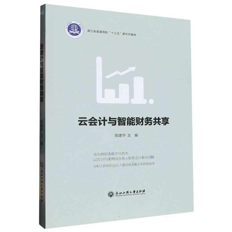 云会计与智能财务共享（浙江省普通高校十三五新形态教材）