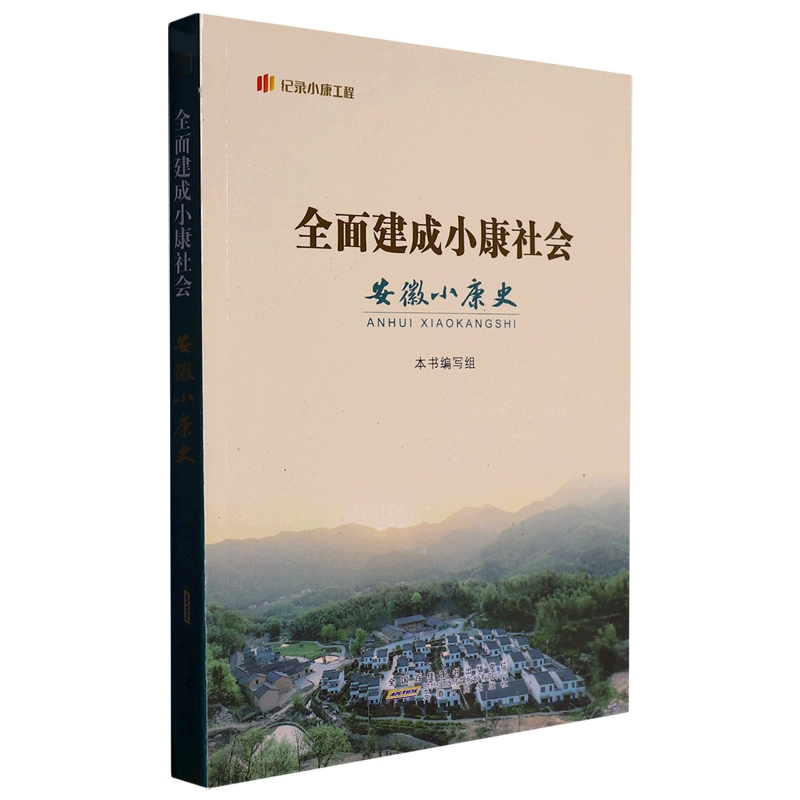 全面建成小康社会安徽小康史/纪录小康工程