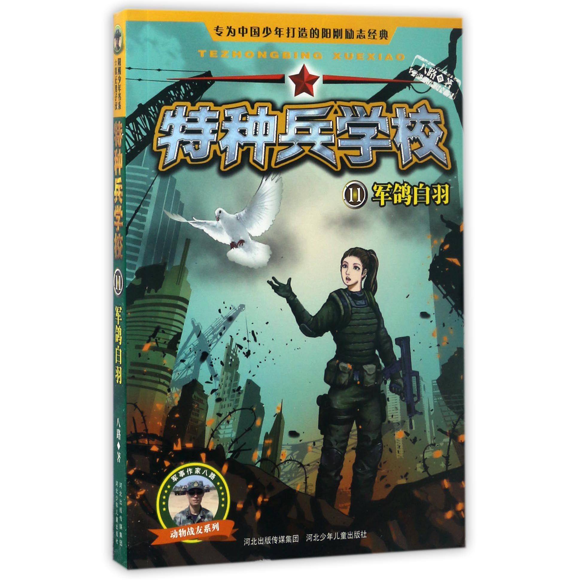 特种兵学校(11军鸽白羽)/动物战友系列