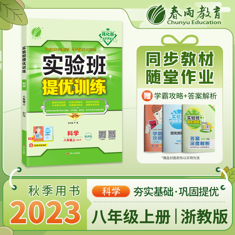 实验班提优训练 八年级科学（上） 浙教版 2023年秋新版