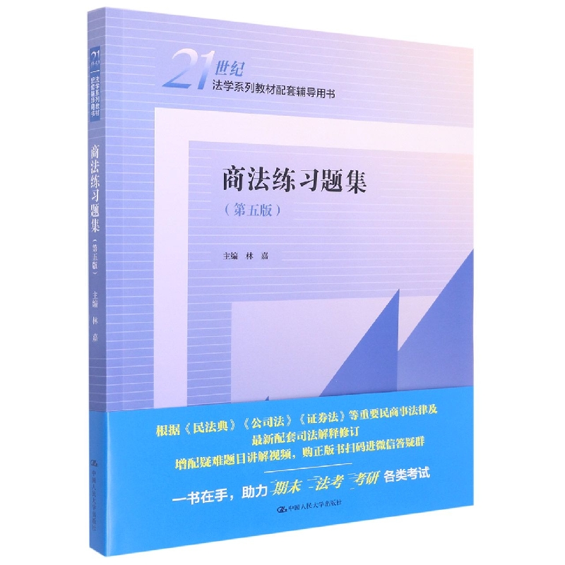 商法练习题集（第五版）（21世纪法学系列教材配套辅导用书）...