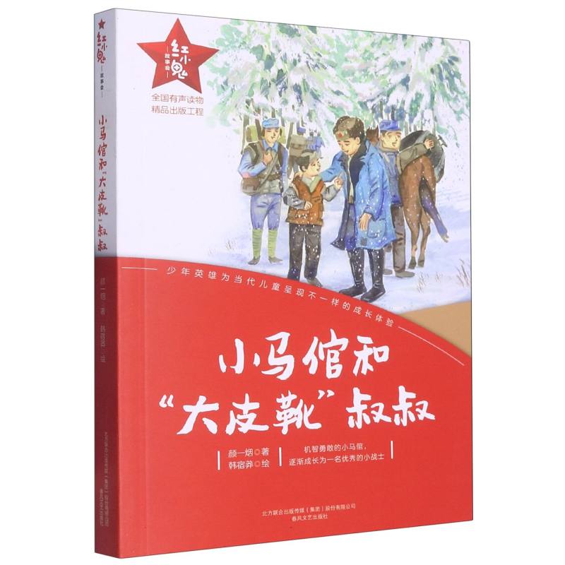 红小鬼故事会.小马倌和“皮靴”叔叔