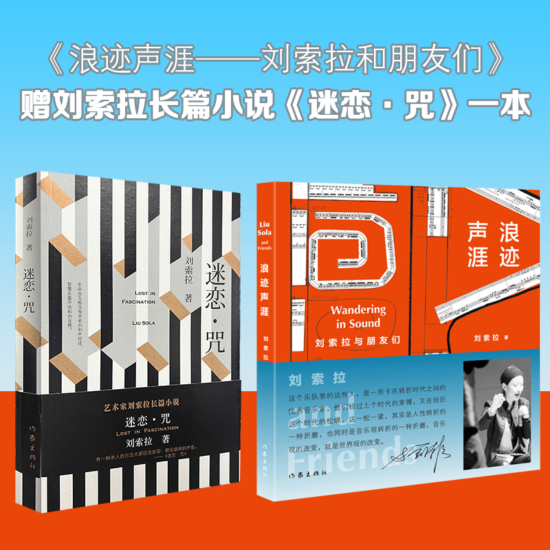 浪迹声涯：刘索拉与朋友们+迷恋·咒