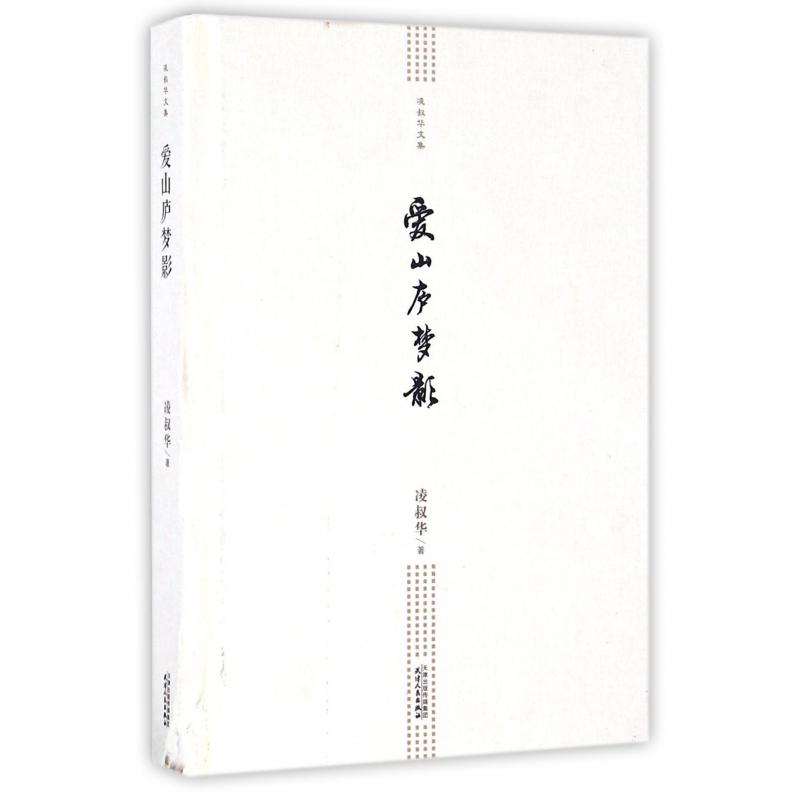 爱山庐梦影(精)/凌叔华文集