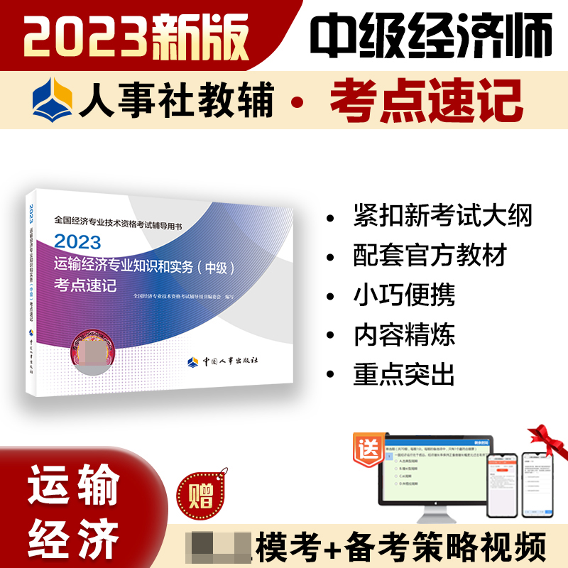 运输经济专业知识和实务（中级）考点速记2023