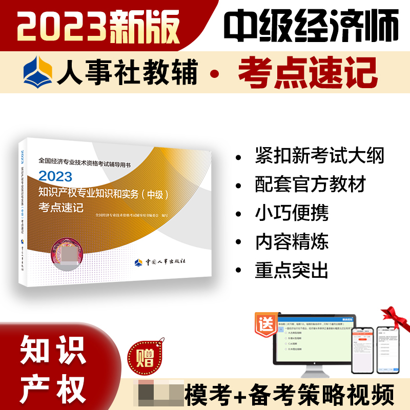 知识产权专业知识和实务（中级）考点速记2023