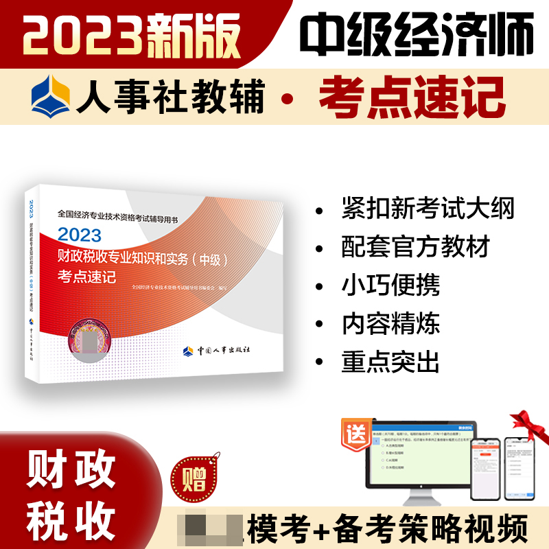 财政税收专业知识和实务（中级）考点速记2023