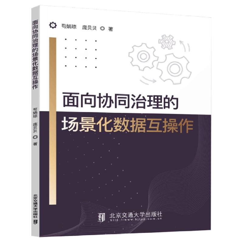 面向协同治理的场景化数据互操作