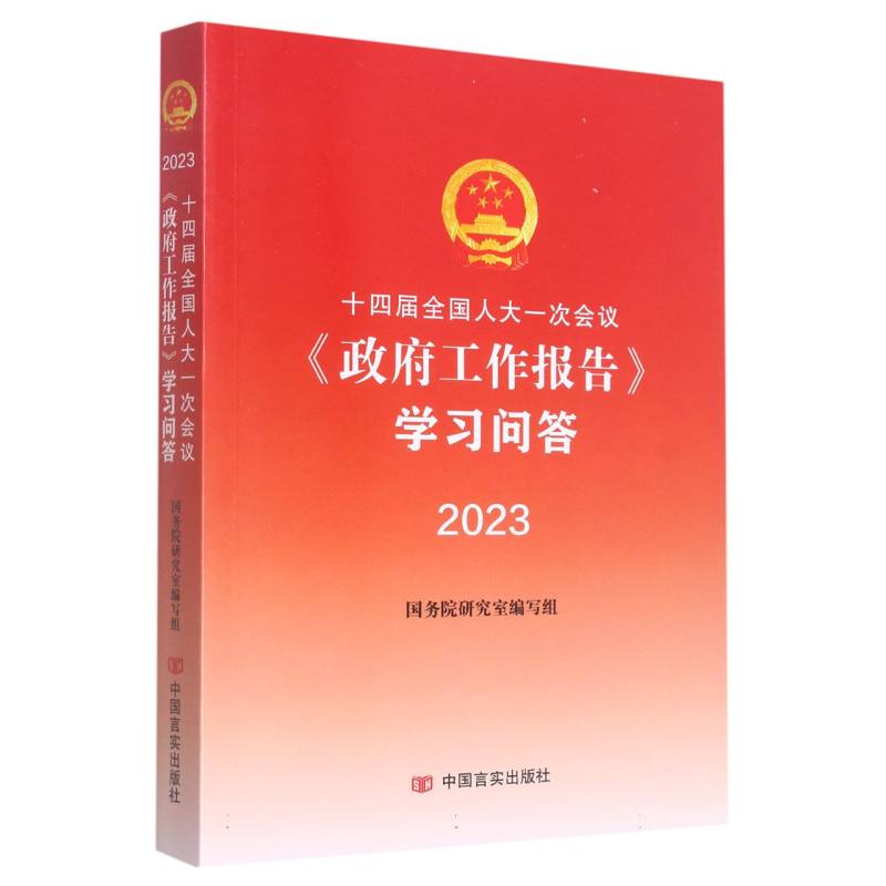十四届全国人大一次会议〈政府工作报告〉学习问答