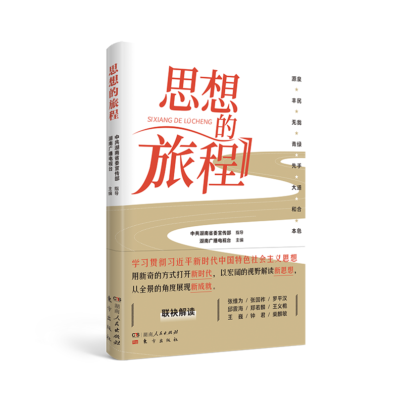 思想的旅程