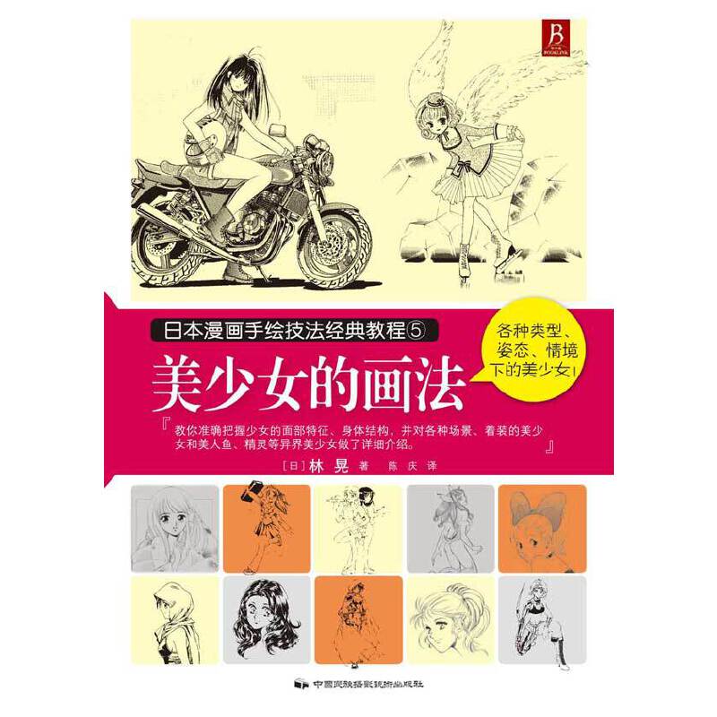 美少女的画法（日本漫画手绘技法经典教程）