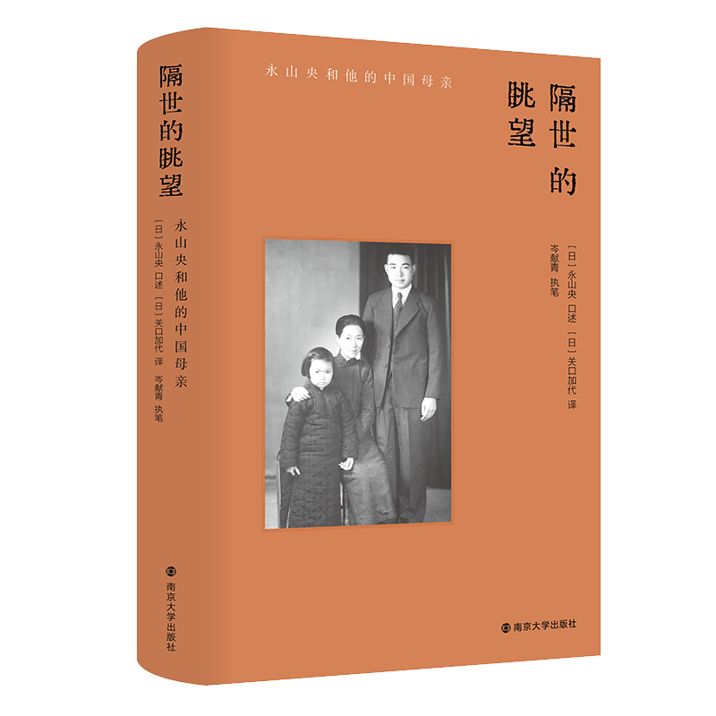 隔世的眺望:永山央和他的中国母亲