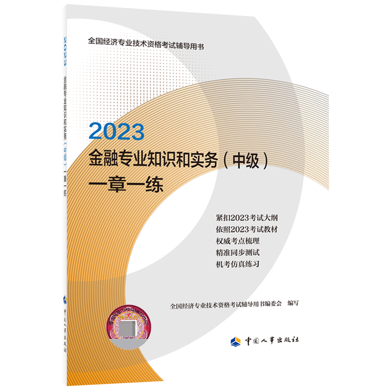 金融专业知识和实务（中级）一章一练2023