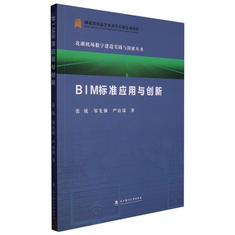 BIM标准应用与创新