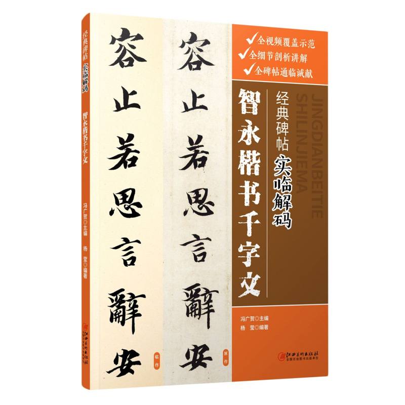 经典碑帖实临解码·智永楷书千字文