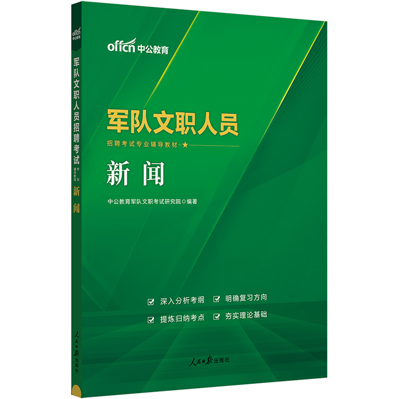 中公版2024军队文职人员招聘考试专业辅导教材-新闻