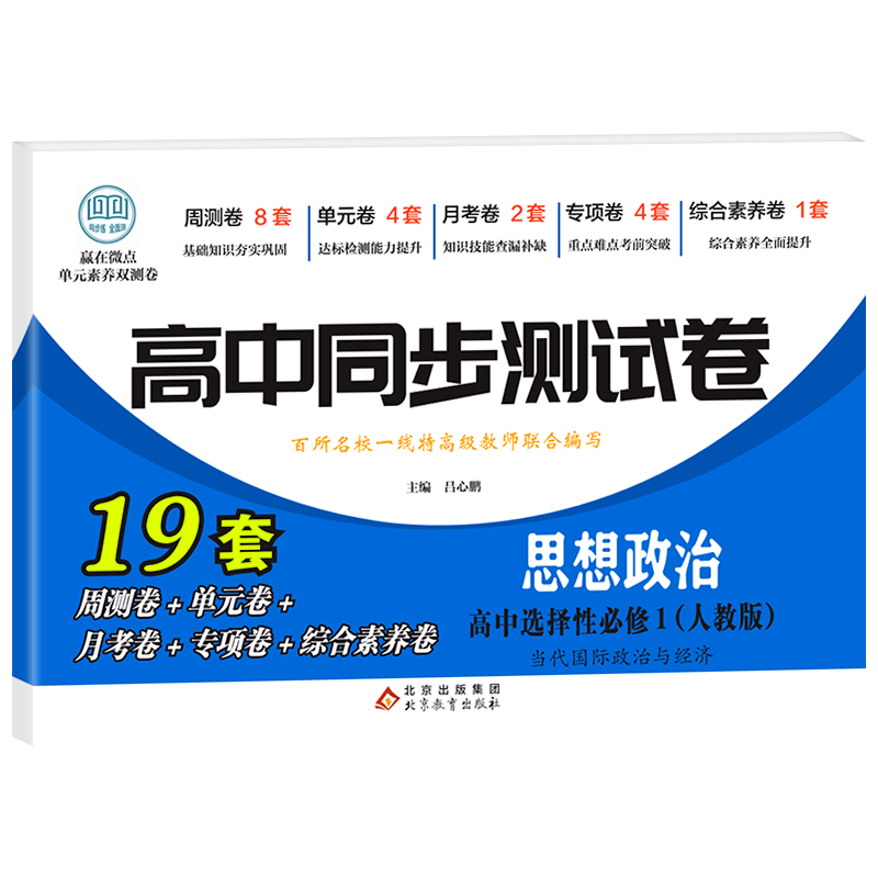 高中同步测试卷-高二思想政治选择性必修1（人教版）