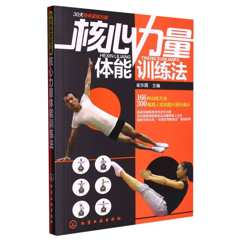 核心力量体能训练法/30天身体紧致方案