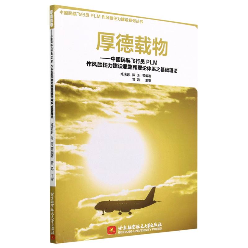 厚德载物--中国民航飞行员PLM作风胜任力建设思路和理论体系之基础理论