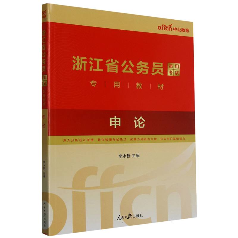 中公版2024浙江省公务员录用考试专用教材-申论