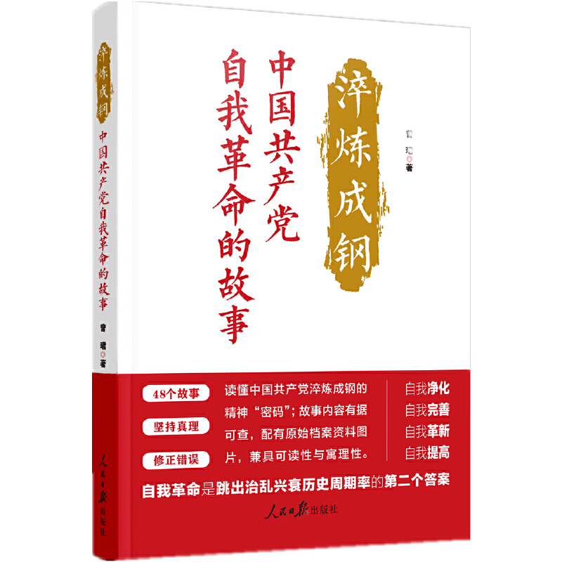 淬炼成钢：中国共产党自我革命的故事