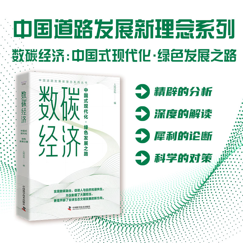 中国道路发展新理念系列丛书 数碳经济：中国式现代化·绿色发展之路