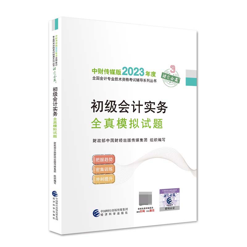 2023初级会计实务全真模拟试题