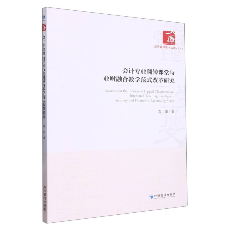 会计专业翻转课堂与业财融合教学范式改革研究