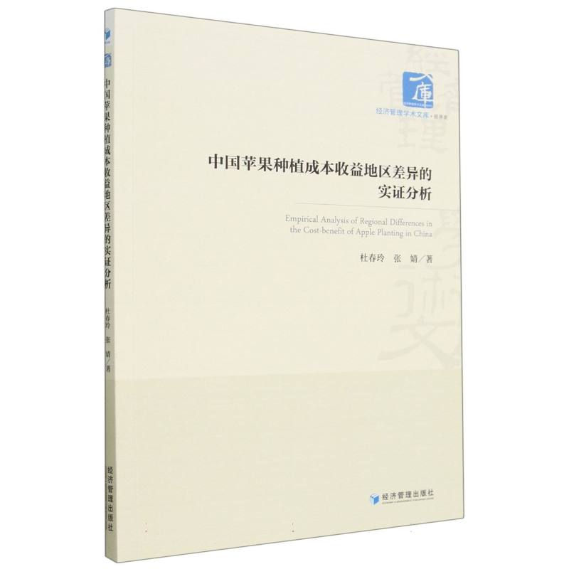 中国苹果种植成本收益地区差异的实证分析