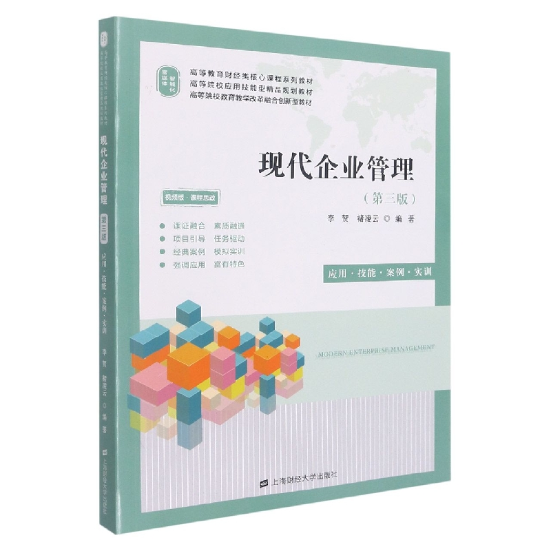 现代企业管理:应用·技能·案例·实训