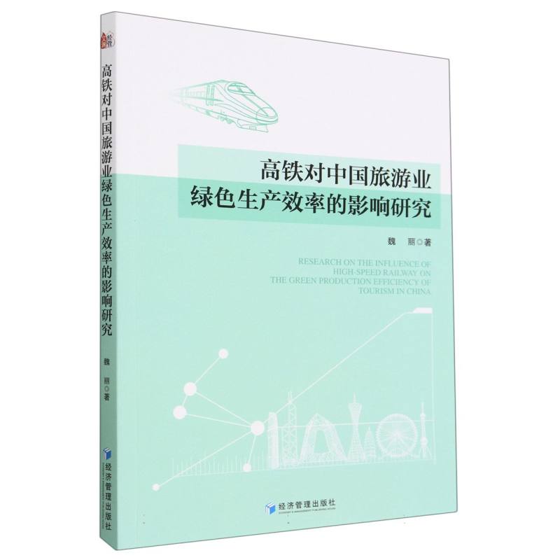 高铁对中国旅游业绿色生产效率的影响研究