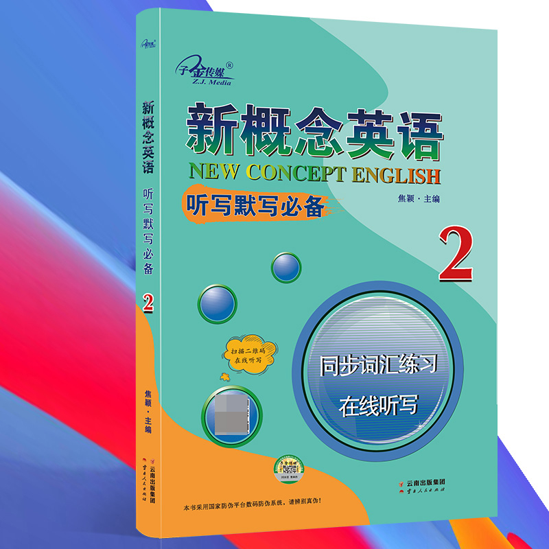 新概念英语2听写默写必备2册.同步词汇练习.在线听写2