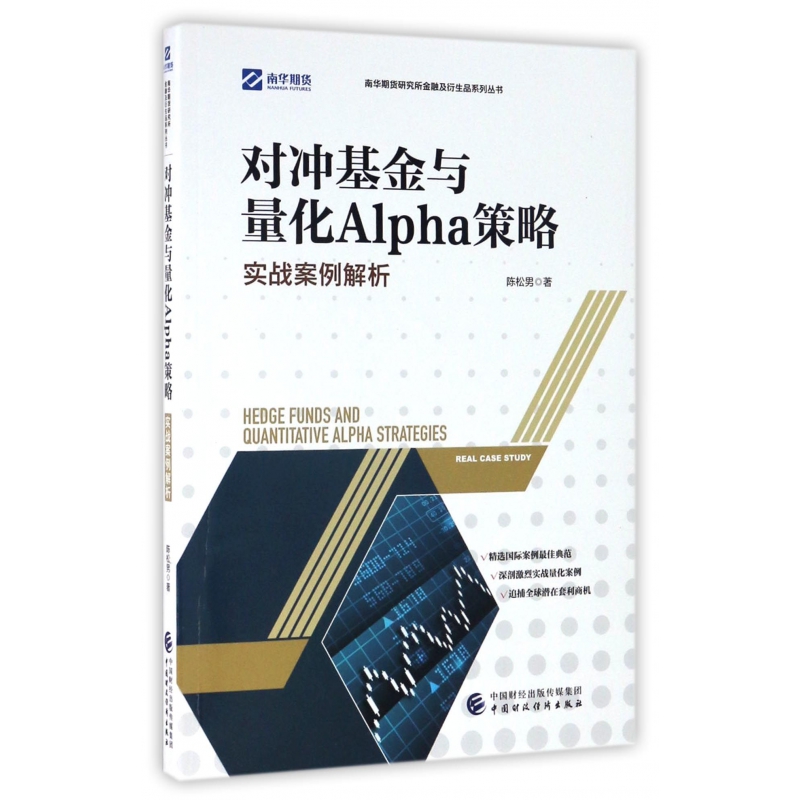 对冲基金与量化Alpha策略(实战案例解析)/南华期货研究所金融及衍生品系列丛书