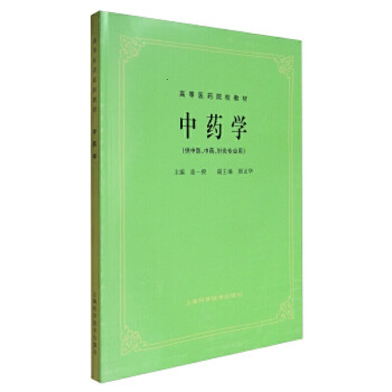 中药学(供中医中药针灸专业用高等医药院校教材)