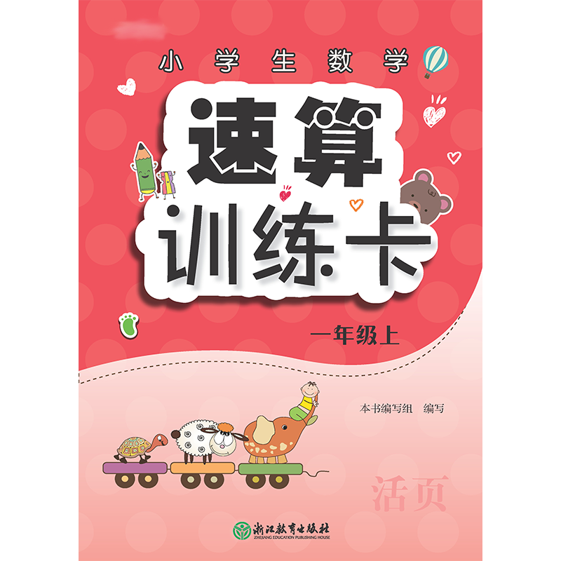 小学生数学速算训练卡(1上)