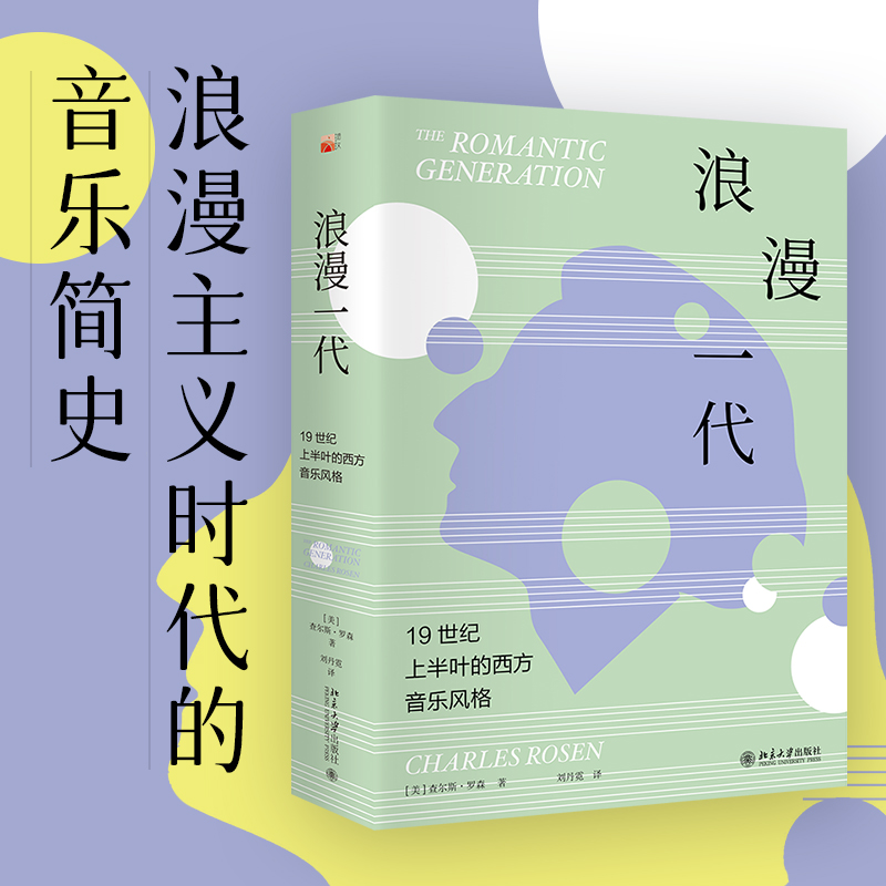浪漫一代：19世纪上半叶的西方音乐风格