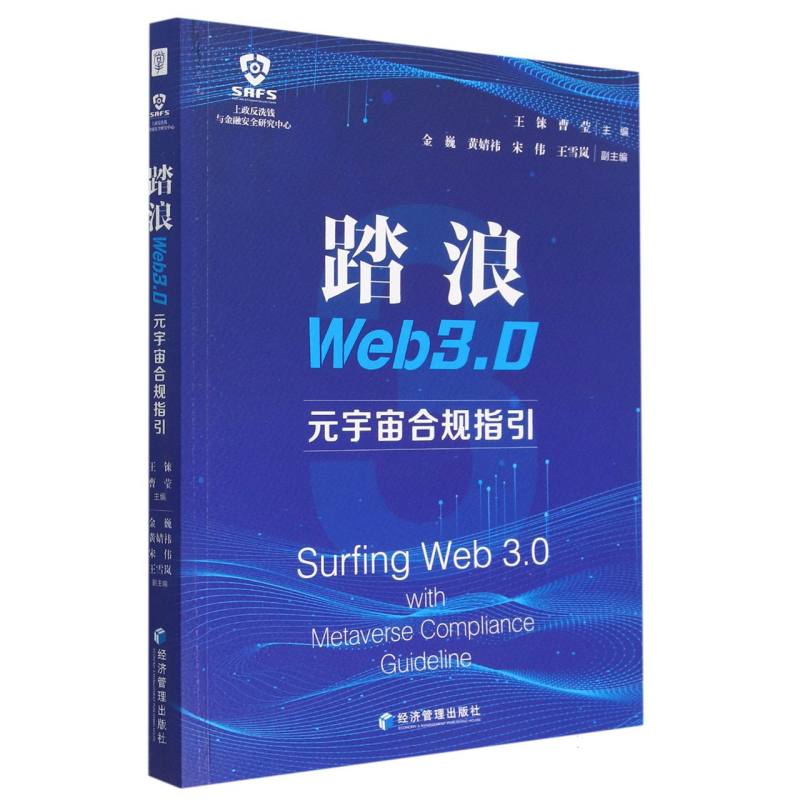 踏浪Web 3.0——元宇宙合规指引