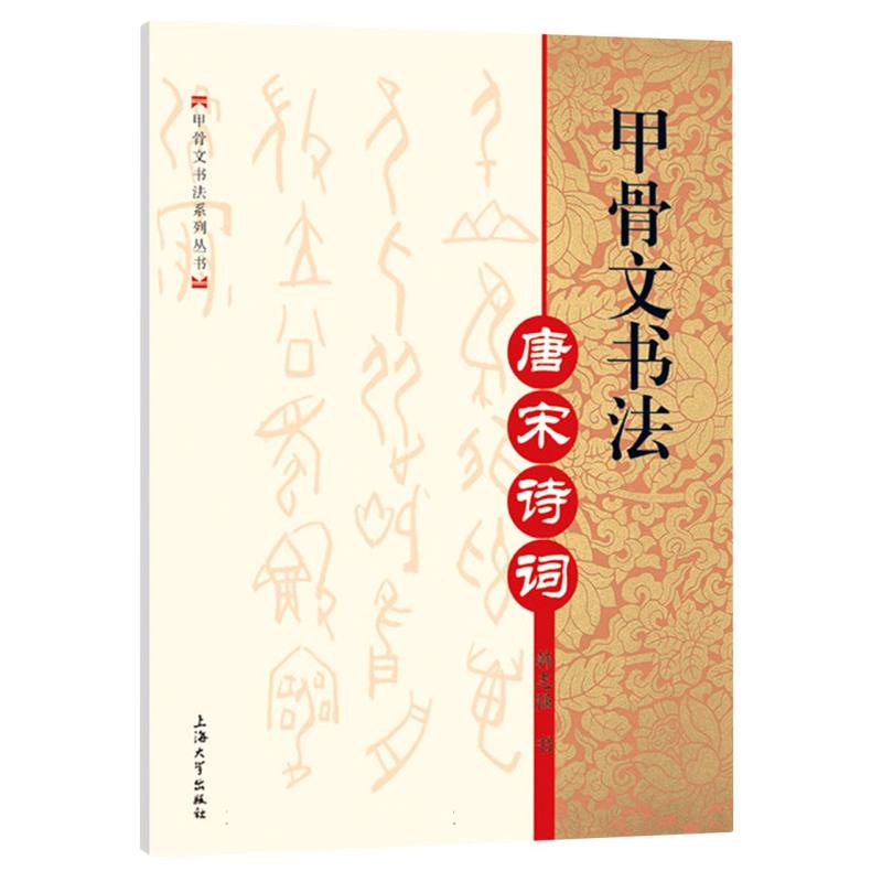 甲骨文书法. 唐宋诗词