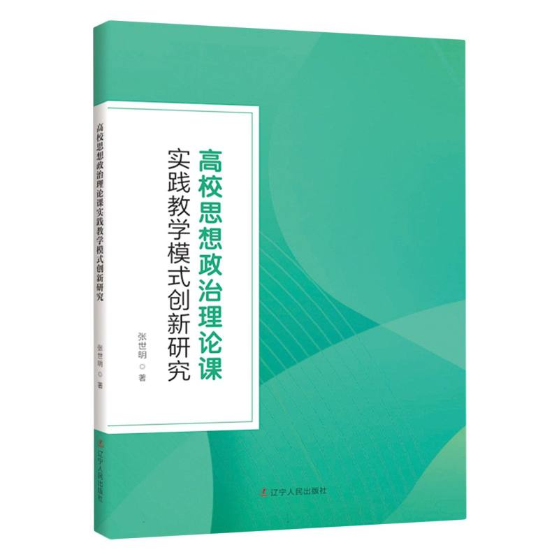 高校思想政治理论课实践教学模式创新研究