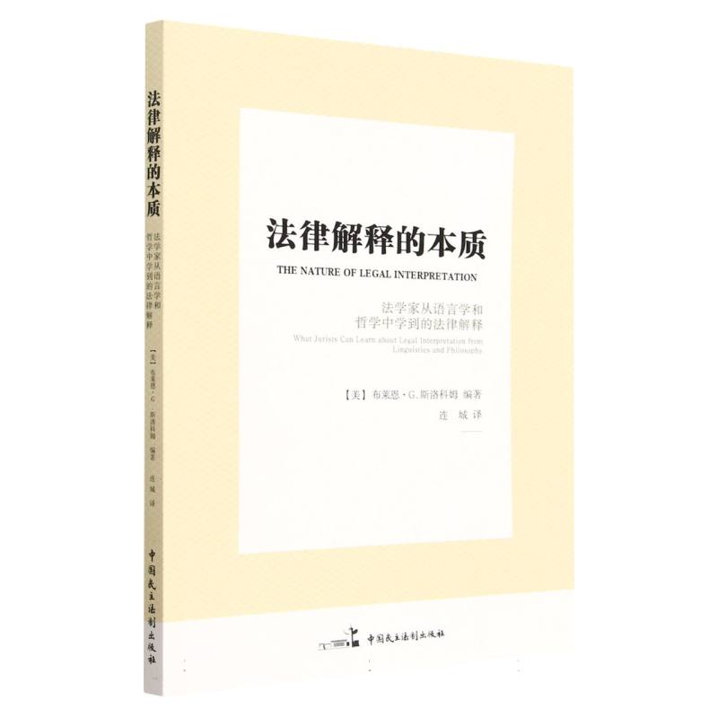 法律解释的本质（法学家从语言学和哲学中学到的法律解释）