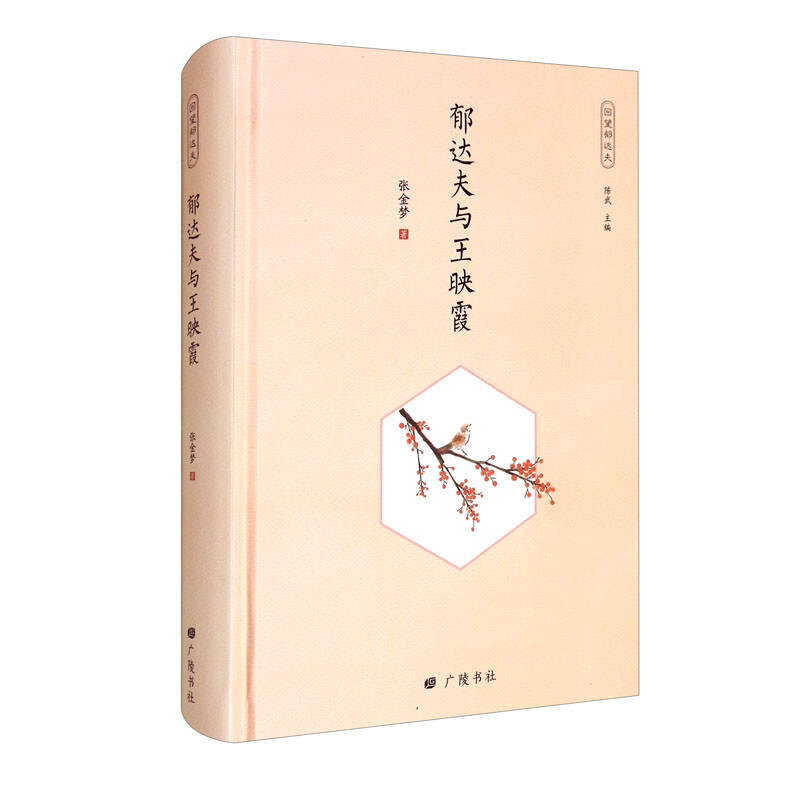回望郁达夫：郁达夫与王映霞